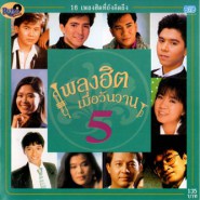 เพลงฮิตเมื่อวันวาน - web